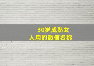 30岁成熟女人用的微信名称