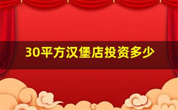 30平方汉堡店投资多少