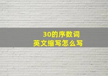 30的序数词英文缩写怎么写