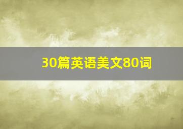 30篇英语美文80词