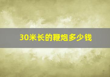 30米长的鞭炮多少钱