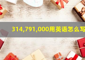 314,791,000用英语怎么写