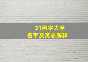 31画字大全名字及寓意解释