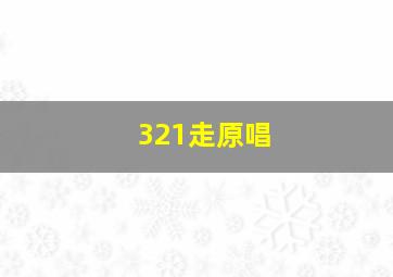 321走原唱