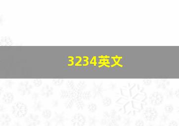 3234英文