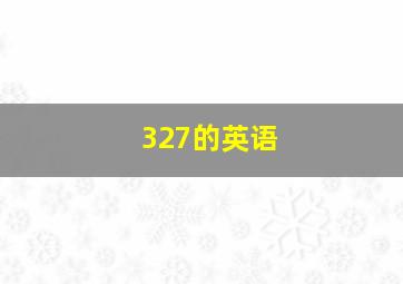 327的英语