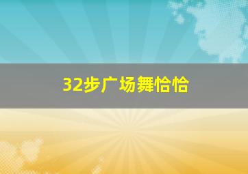 32步广场舞恰恰