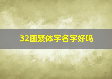 32画繁体字名字好吗