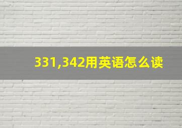 331,342用英语怎么读