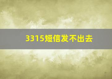 3315短信发不出去