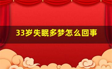 33岁失眠多梦怎么回事