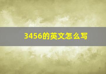 3456的英文怎么写