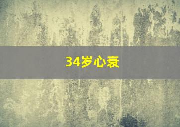 34岁心衰