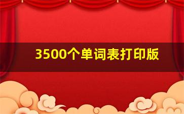 3500个单词表打印版