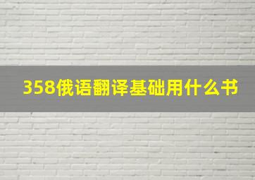 358俄语翻译基础用什么书