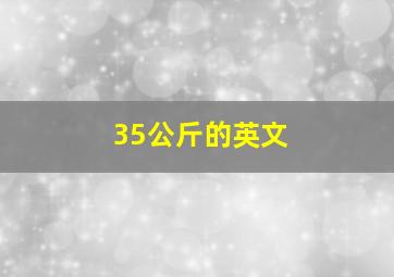 35公斤的英文