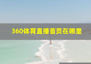 360体育直播首页在哪里