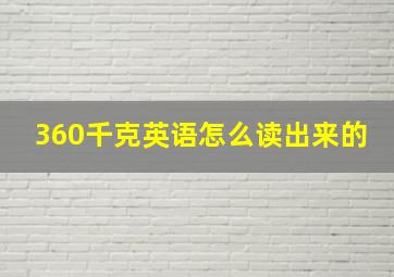 360千克英语怎么读出来的