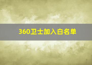 360卫士加入白名单