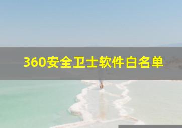 360安全卫士软件白名单