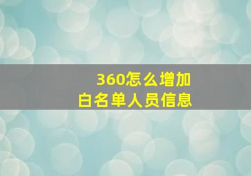 360怎么增加白名单人员信息