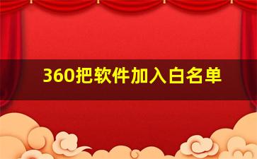 360把软件加入白名单