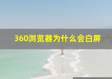 360浏览器为什么会白屏