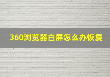 360浏览器白屏怎么办恢复