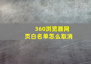 360浏览器网页白名单怎么取消