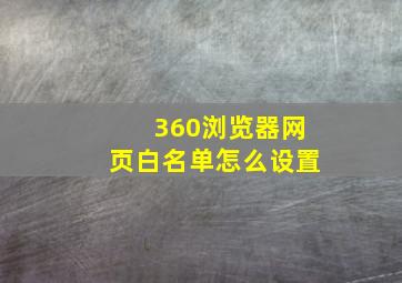 360浏览器网页白名单怎么设置