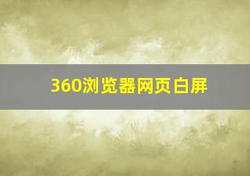 360浏览器网页白屏