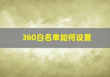 360白名单如何设置