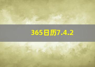 365日历7.4.2