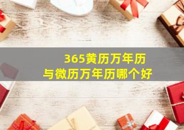 365黄历万年历与微历万年历哪个好