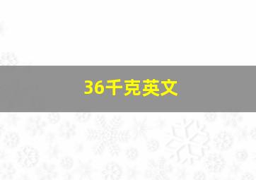 36千克英文