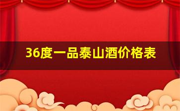 36度一品泰山酒价格表