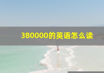 380000的英语怎么读