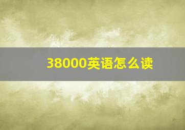 38000英语怎么读