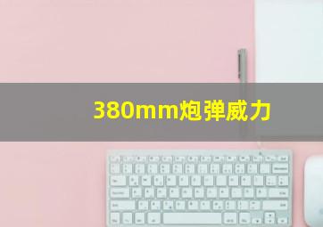 380mm炮弹威力