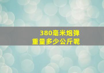 380毫米炮弹重量多少公斤呢