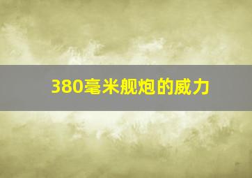 380毫米舰炮的威力