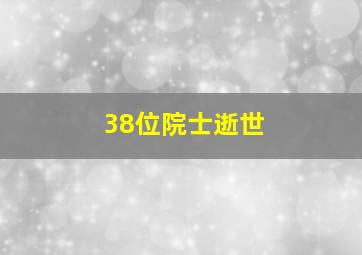 38位院士逝世