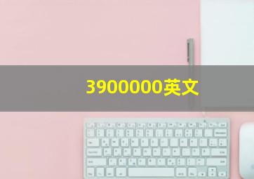 3900000英文