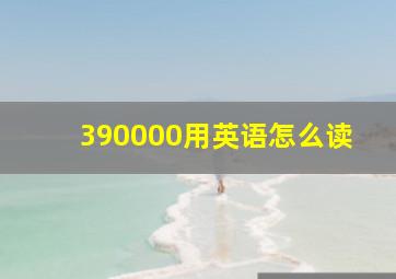 390000用英语怎么读