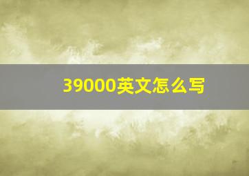 39000英文怎么写