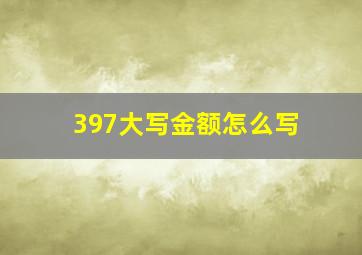 397大写金额怎么写