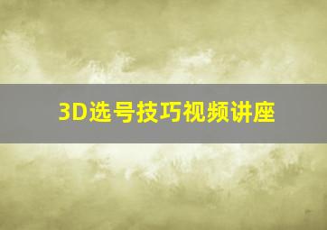 3D选号技巧视频讲座