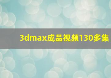 3dmax成品视频130多集