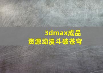 3dmax成品资源动漫斗破苍穹