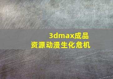 3dmax成品资源动漫生化危机